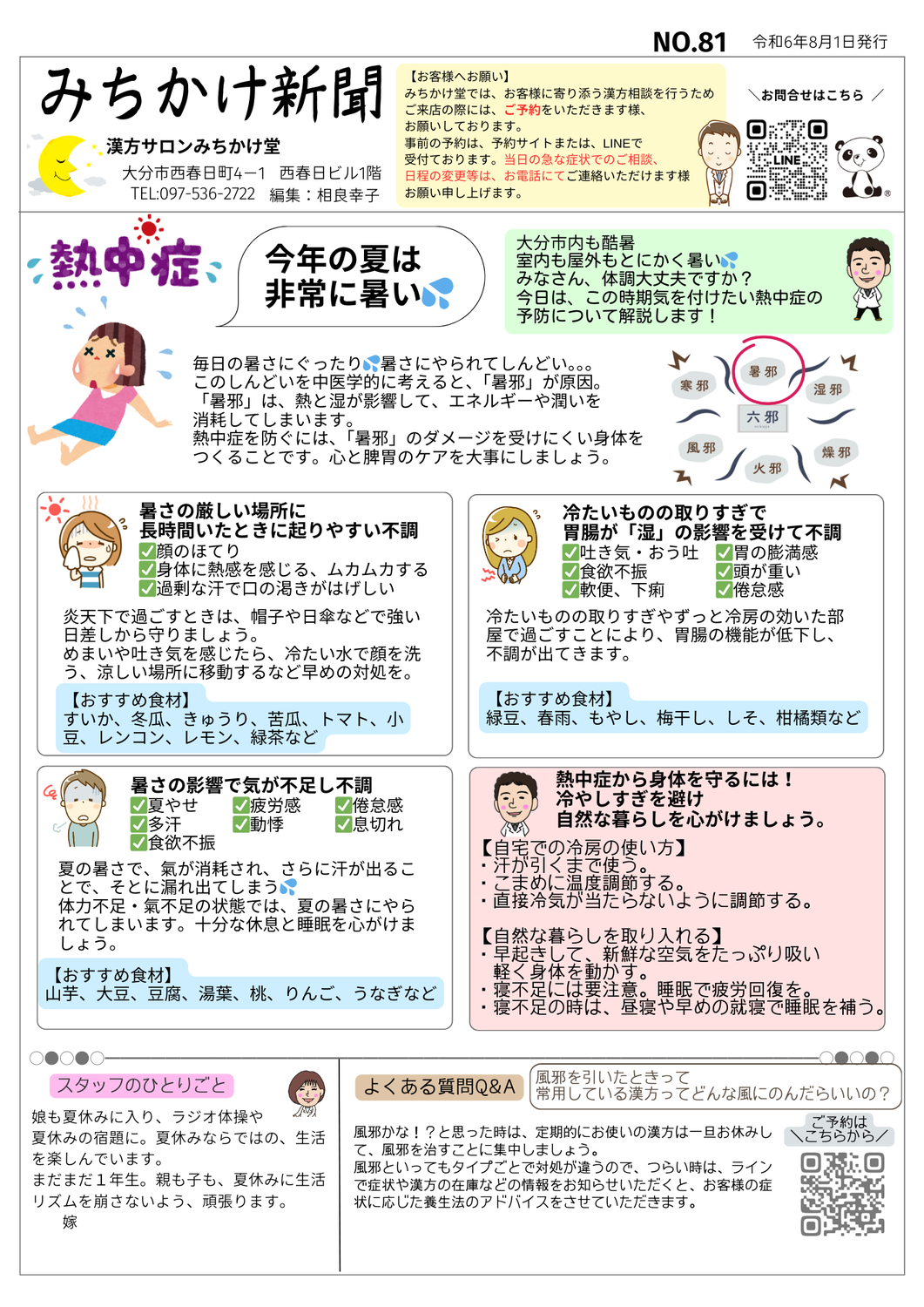 みちかけ新聞　2024年８月号　No.81