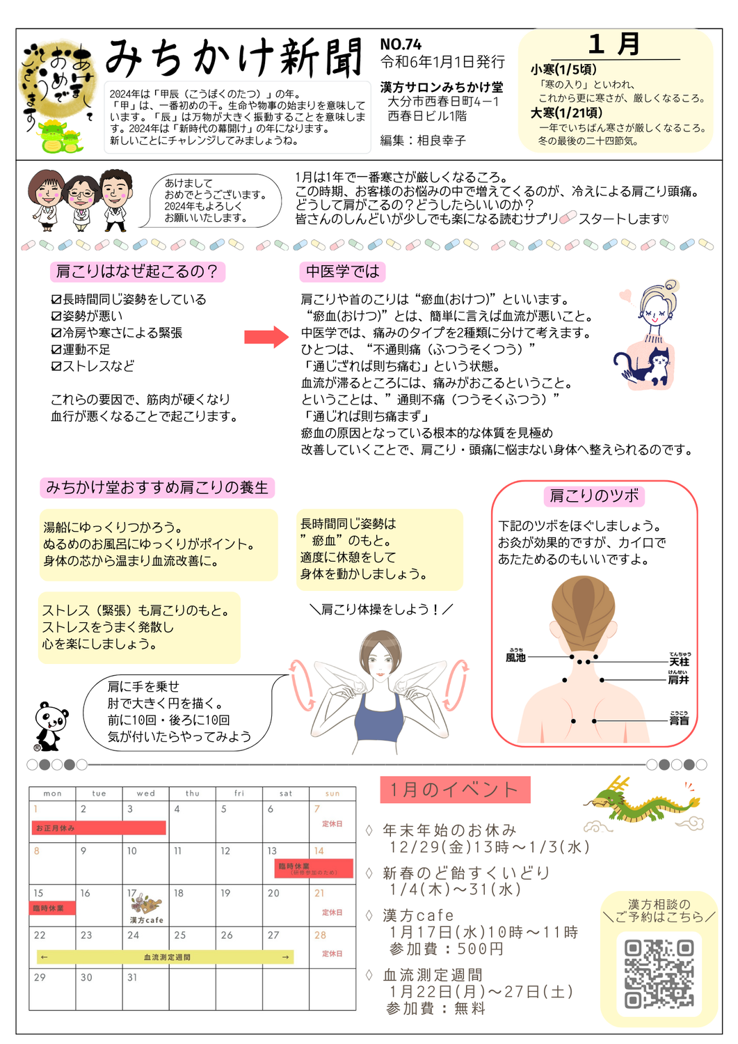 みちかけ新聞　2024年1月号　No.74