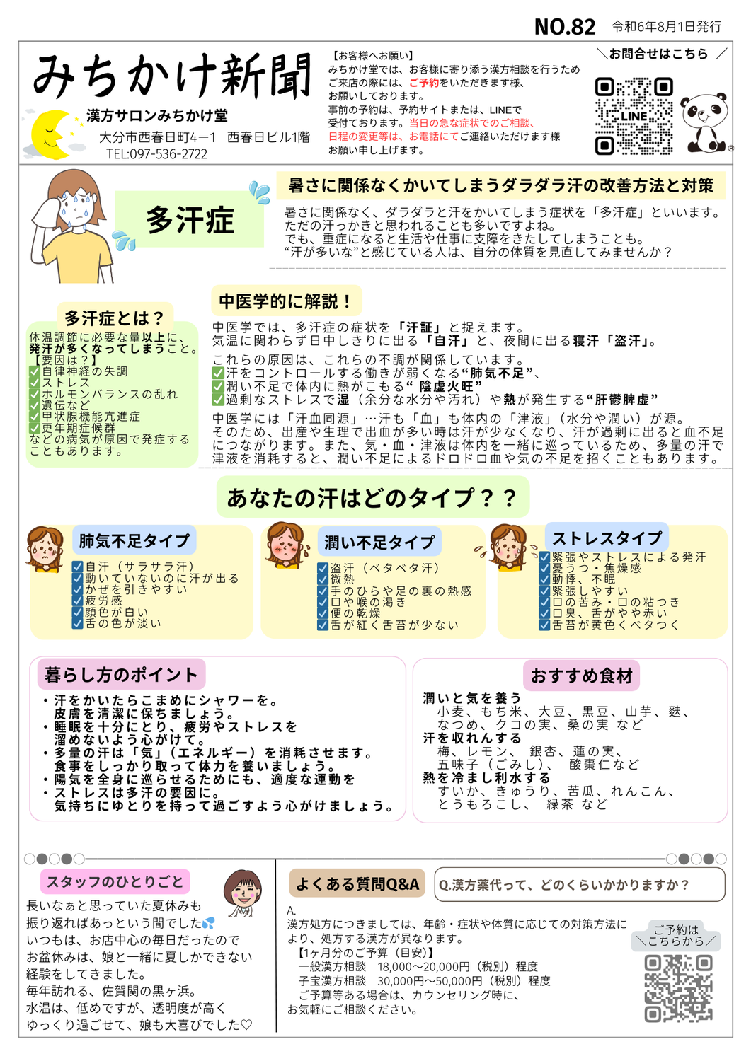 みちかけ新聞　2024年9月号　No.82