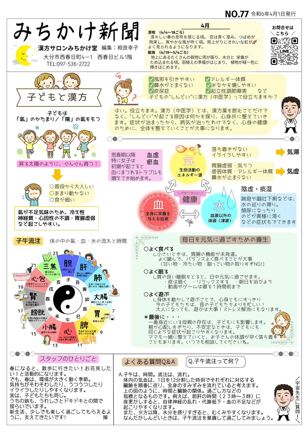 みちかけ新聞　2024年４月号　No.77