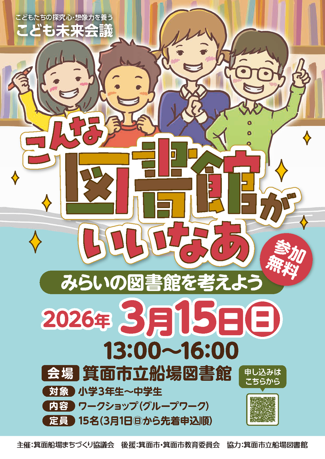 2026年3月15日（日）こども未来会議開催