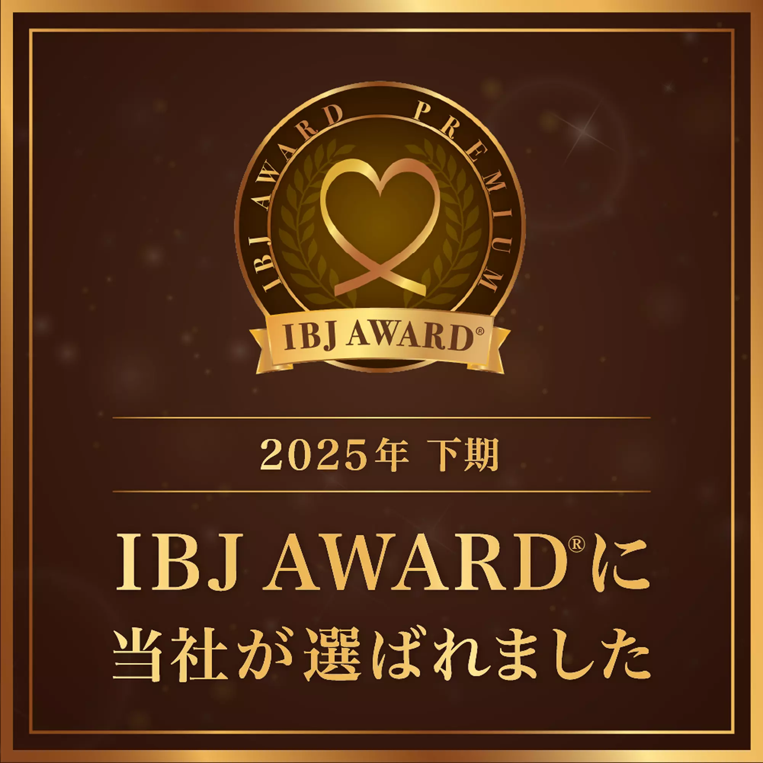 IBJアワード2025　下半期受賞決定🏆