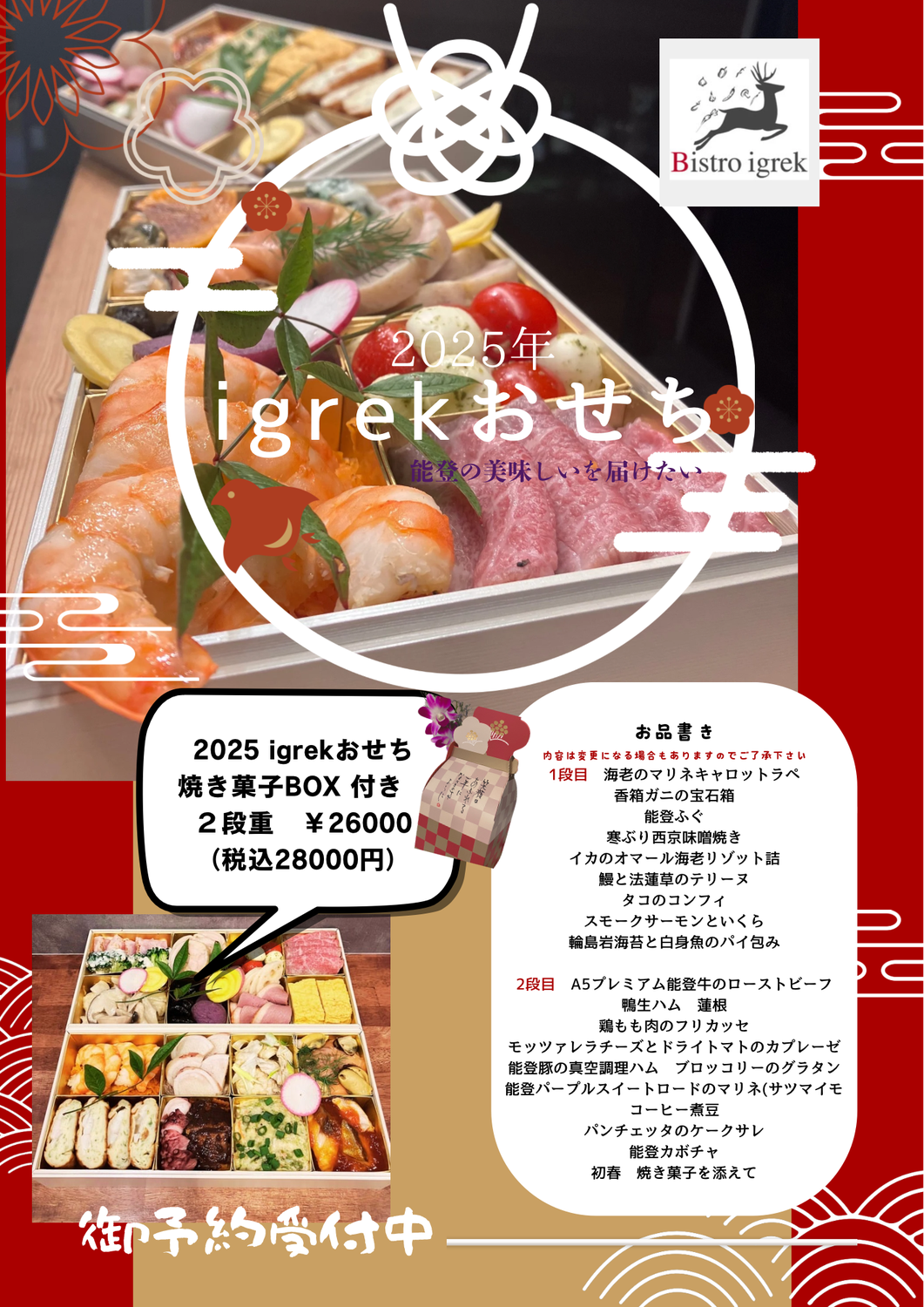 2025年おせちついに完成！