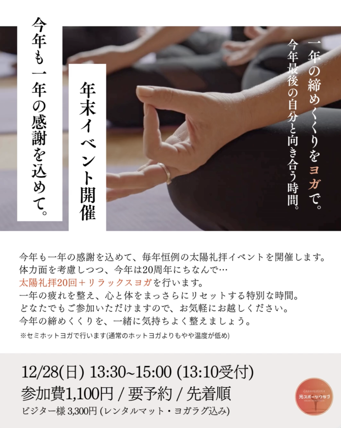 毎年大好評！【太陽礼拝イベント】12/28開催