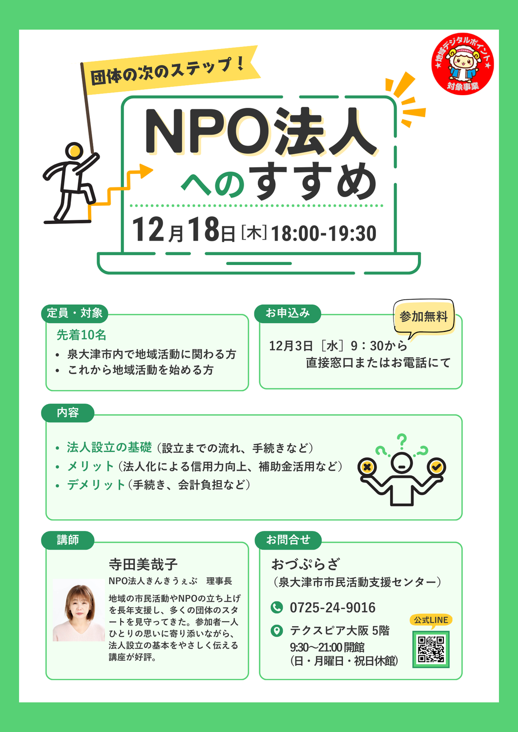 【"NPO法人へのすすめ"講座】を開催します
