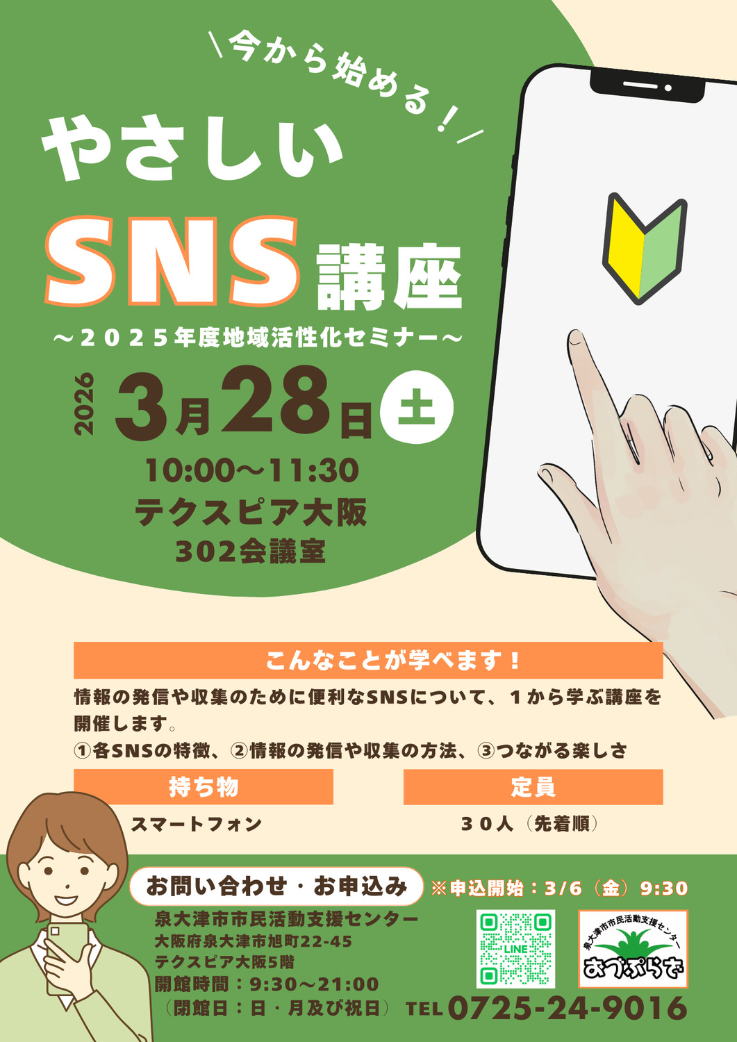 『やさしいSNS講座』のお知らせ