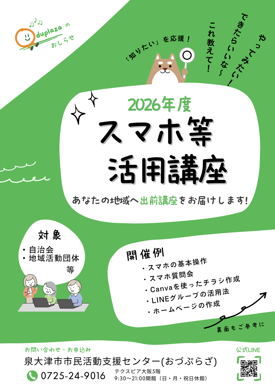 2026年度 スマホ等活用講座 開催団体募集中！