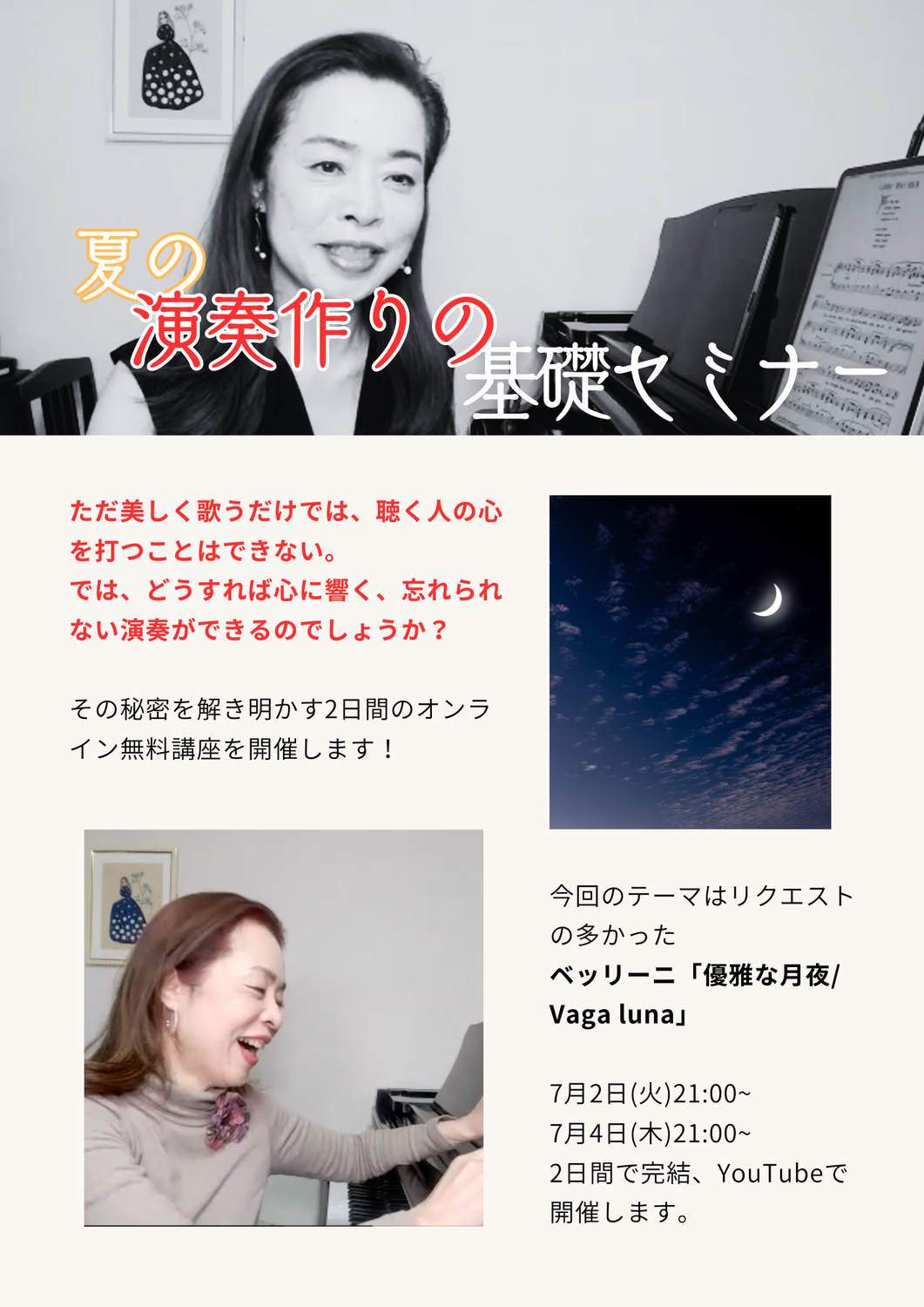夏の【演奏作りの基礎セミナー】