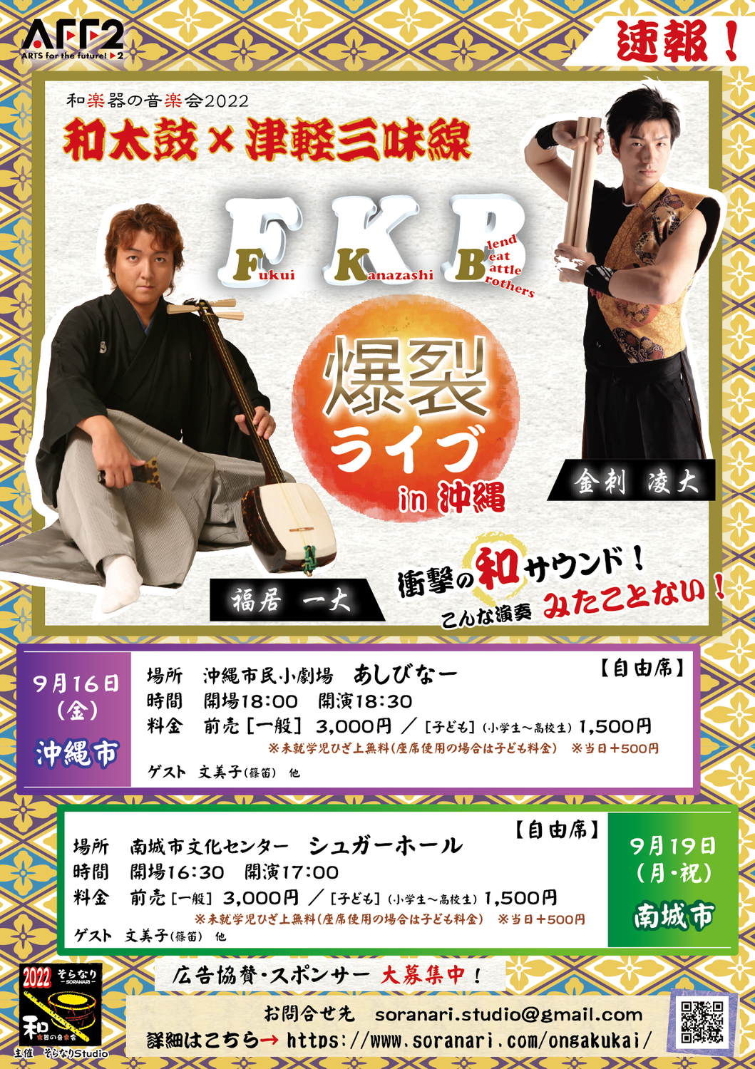 【速報！】「和楽器の音楽会」再始動！！和太鼓×津軽三味線 ＦＫＢ 沖縄初上陸！