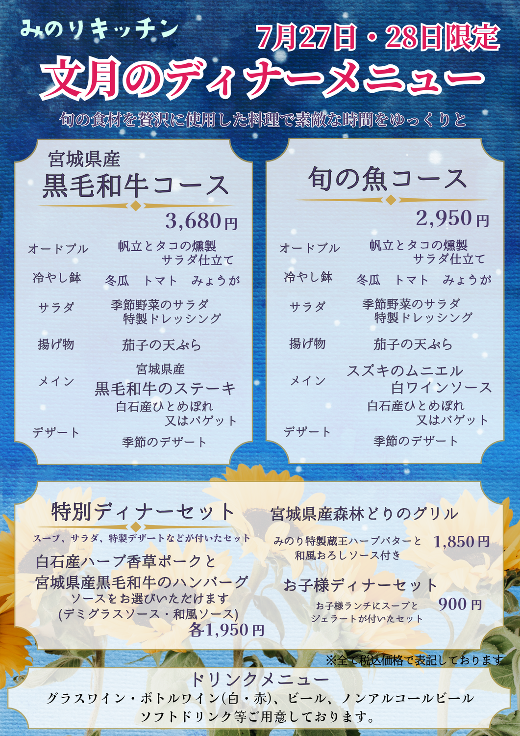 みのりのディナー営業 2024.7