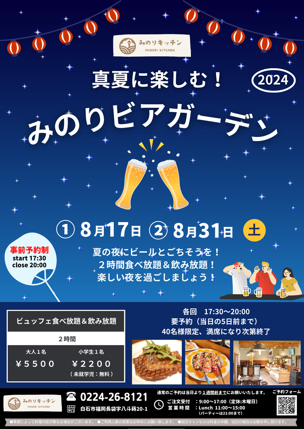 みのりビアガーデン2024夏