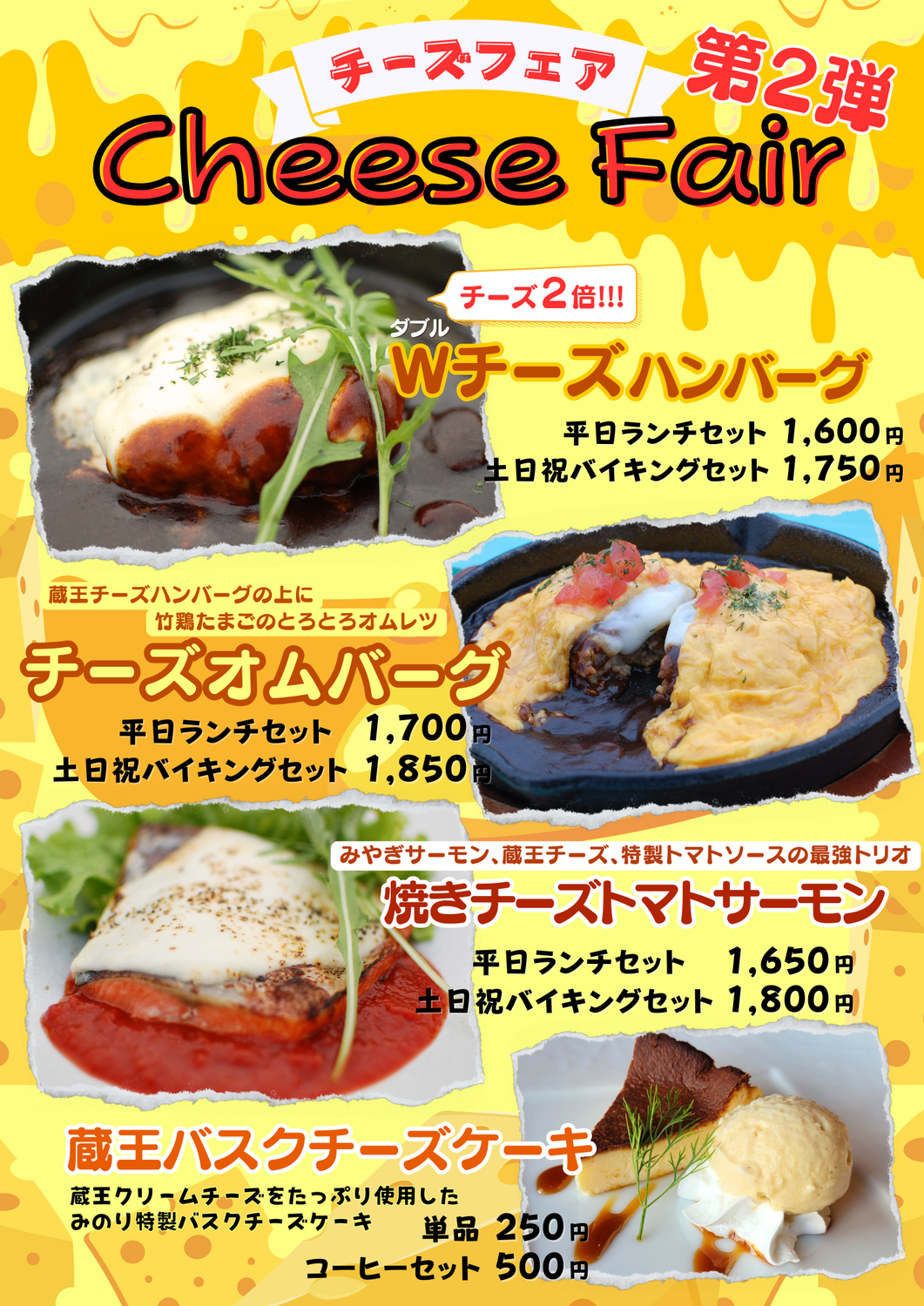 チーズフェア2024 -第2弾-