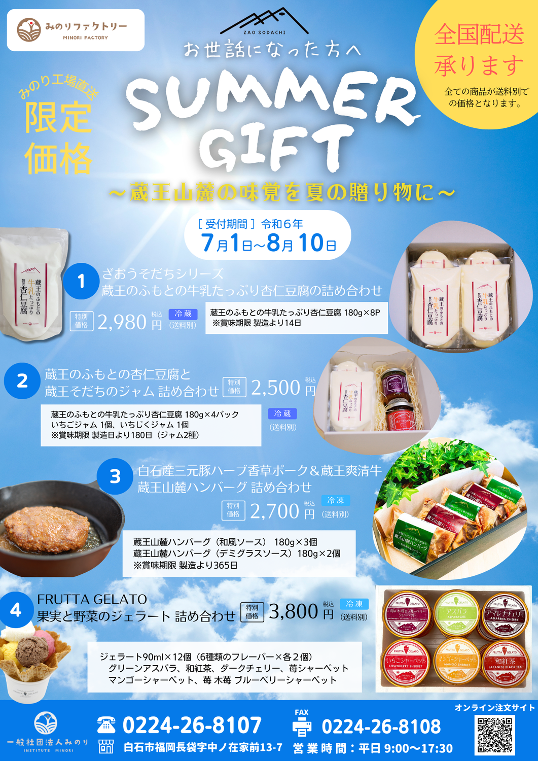 みのりの夏ギフト2024
