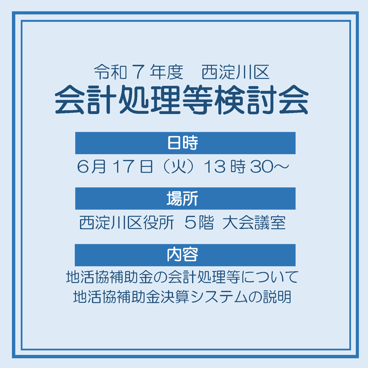 令和7年度会計処理等検討会のご案内