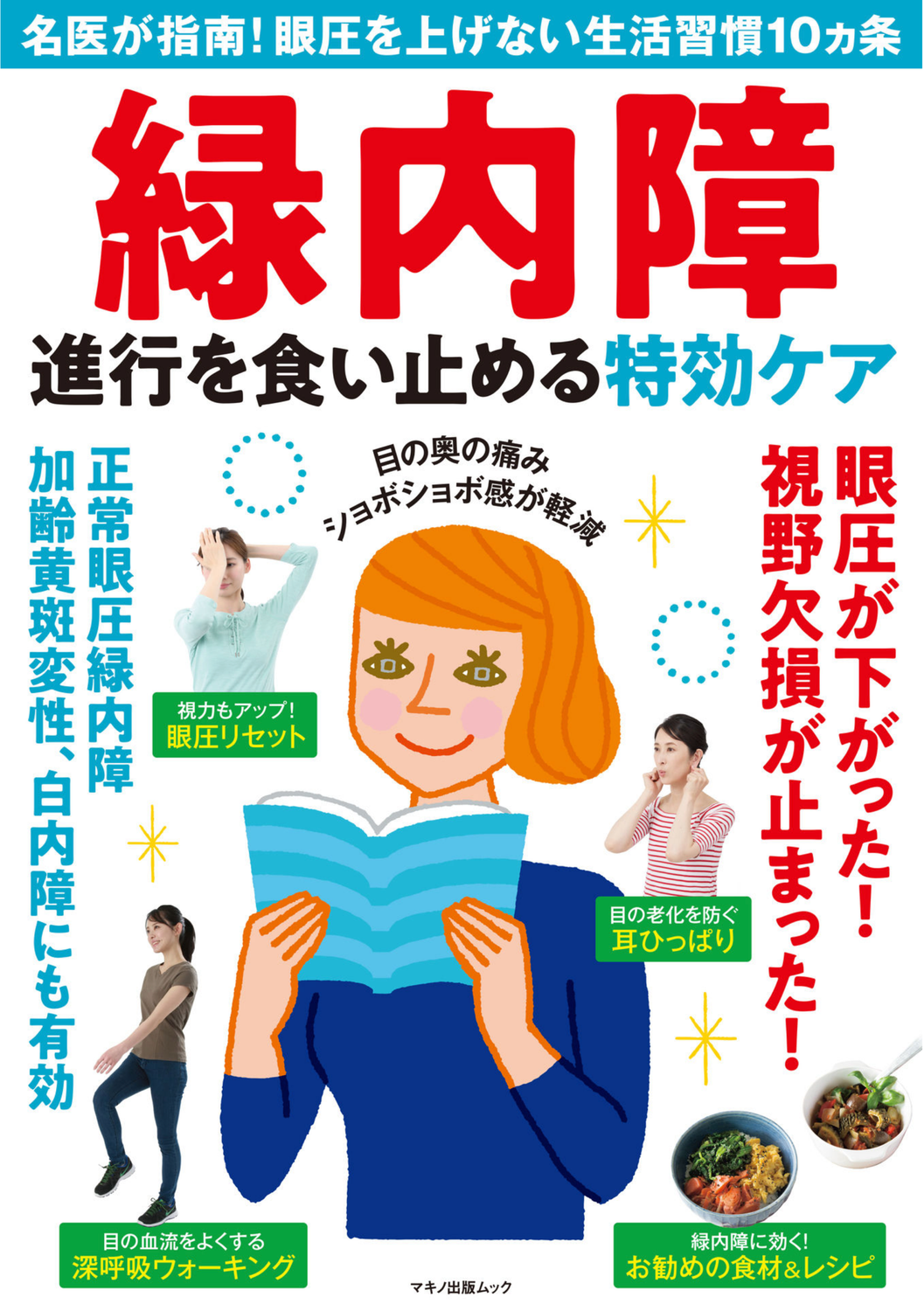 手のひらセラピーが『緑内障 進行を食い止める特効ケア』マキノ出版ムックに載りました！