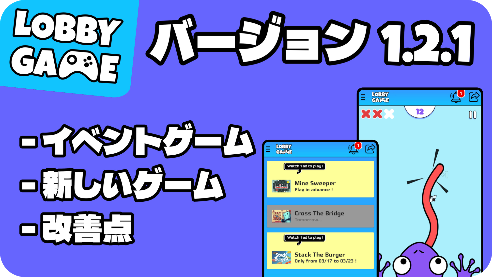 ロビーゲーム 1.2.1 パッチノート (JP)