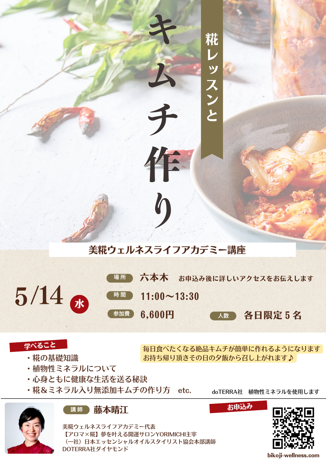 【5/14開催】糀レッスンとキムチ作り＠六本木