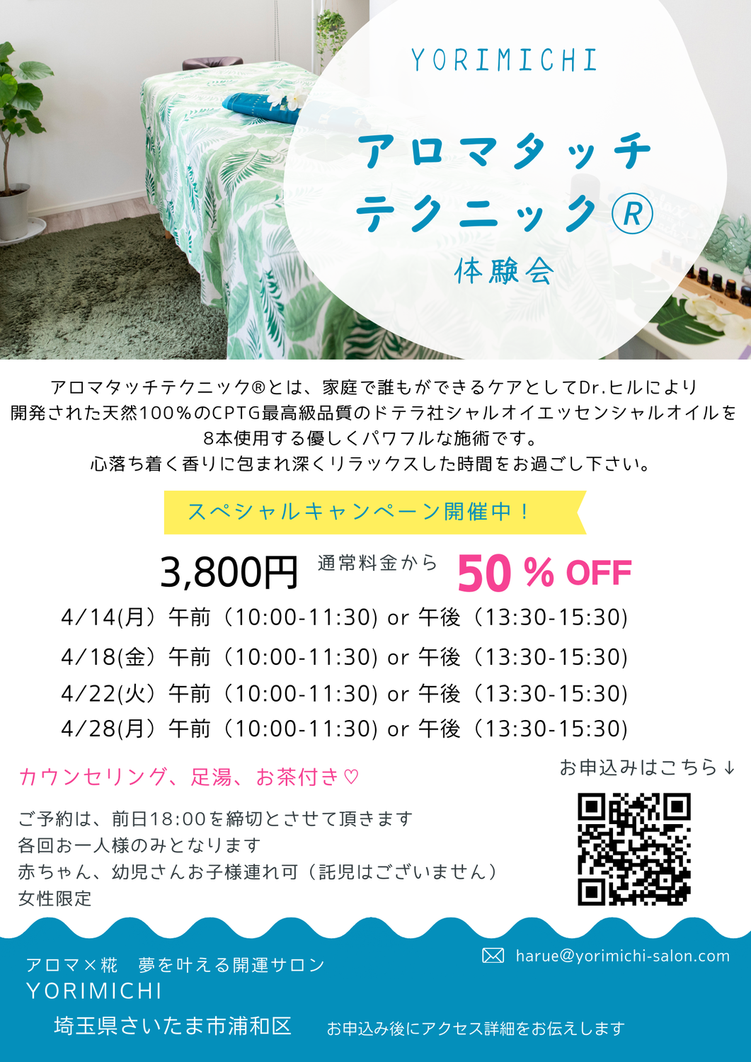 【4月開催】アロマタッチテクニック体験会＠浦和