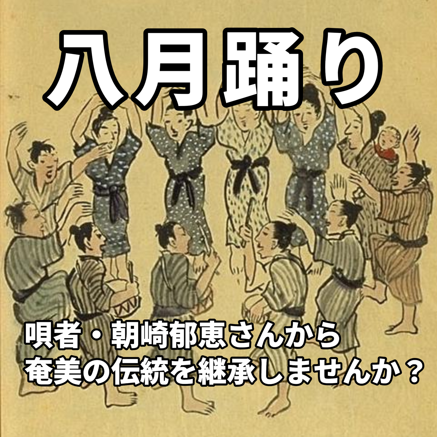 (2815) 唄者の朝崎郁恵さん「八月踊り」の継承・発展へ！