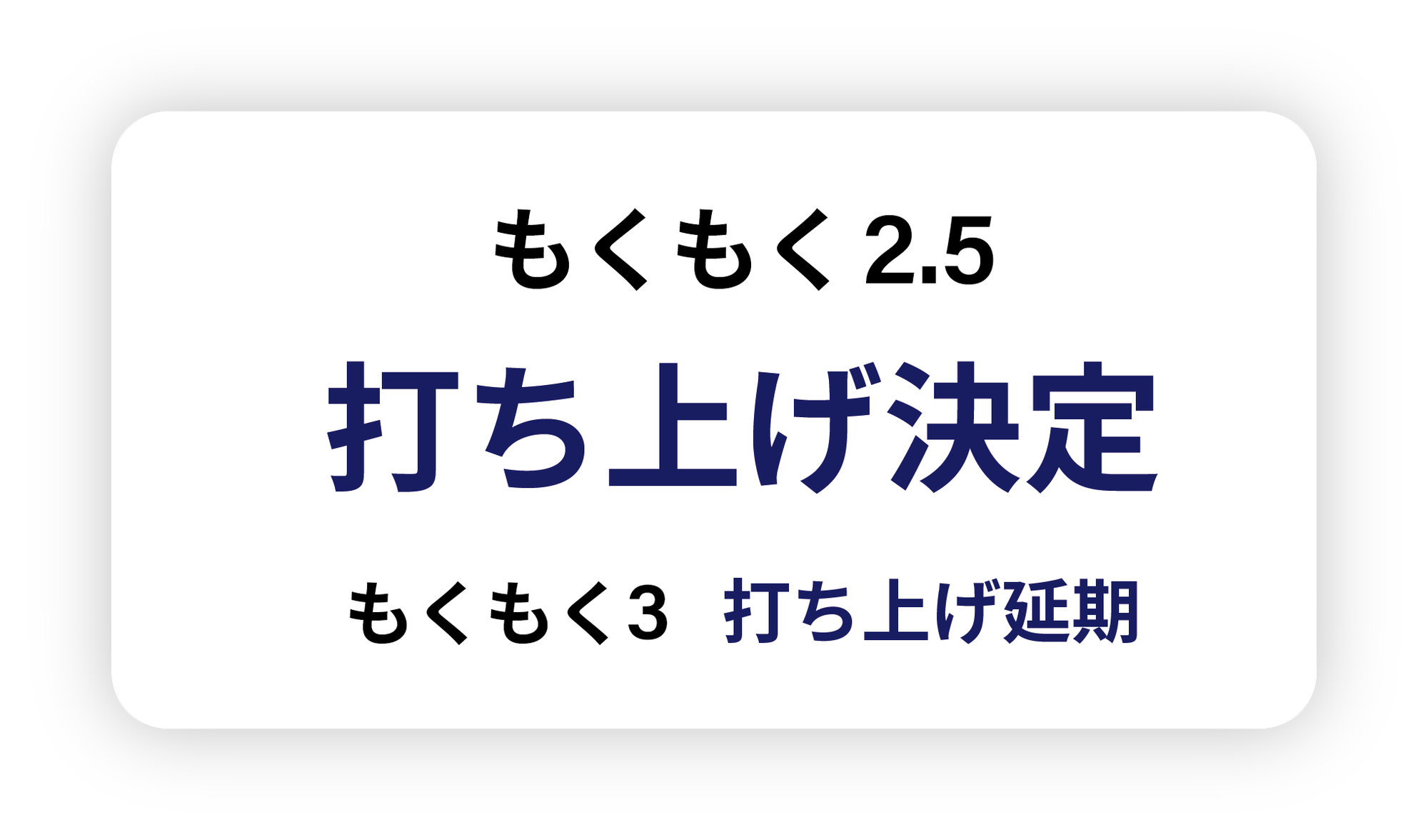 成層圏探査機《もくもく２.５》打ち上げ決定 及び《もくもく3》再延期決定のお知らせ
