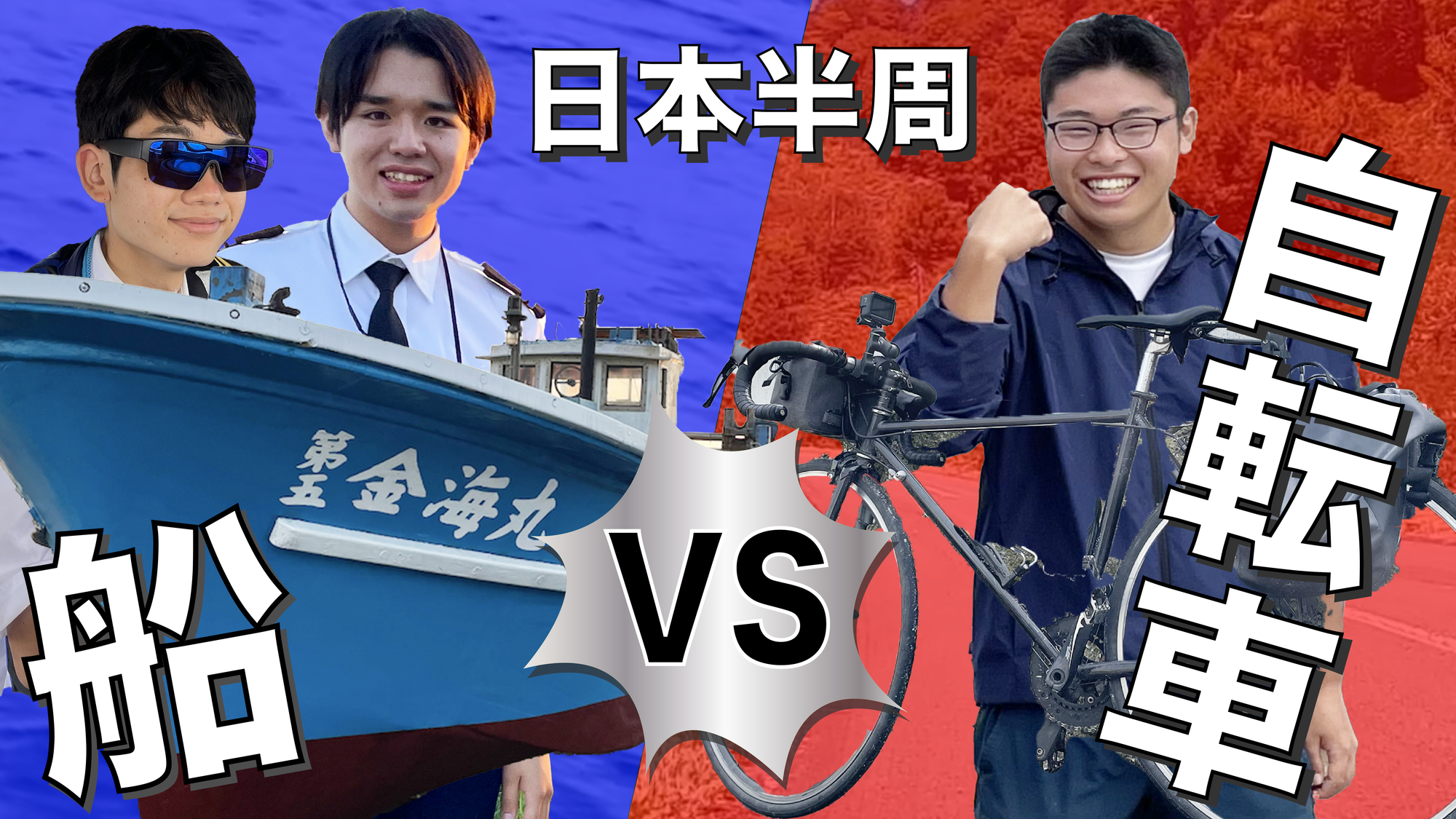 船と自転車どっちが早い？？？