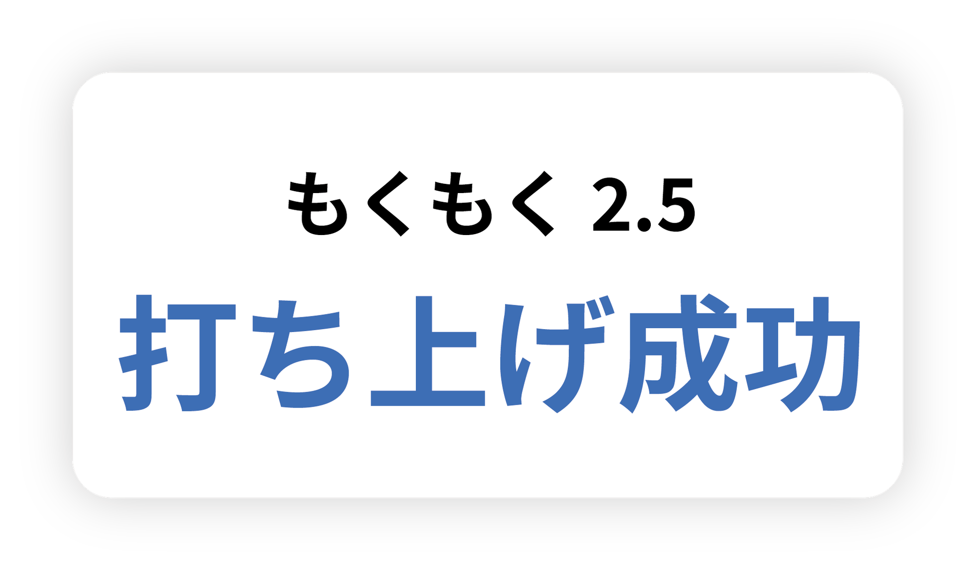 成層圏探査機《もくもく2.5》打ち上げ成功のお知らせ