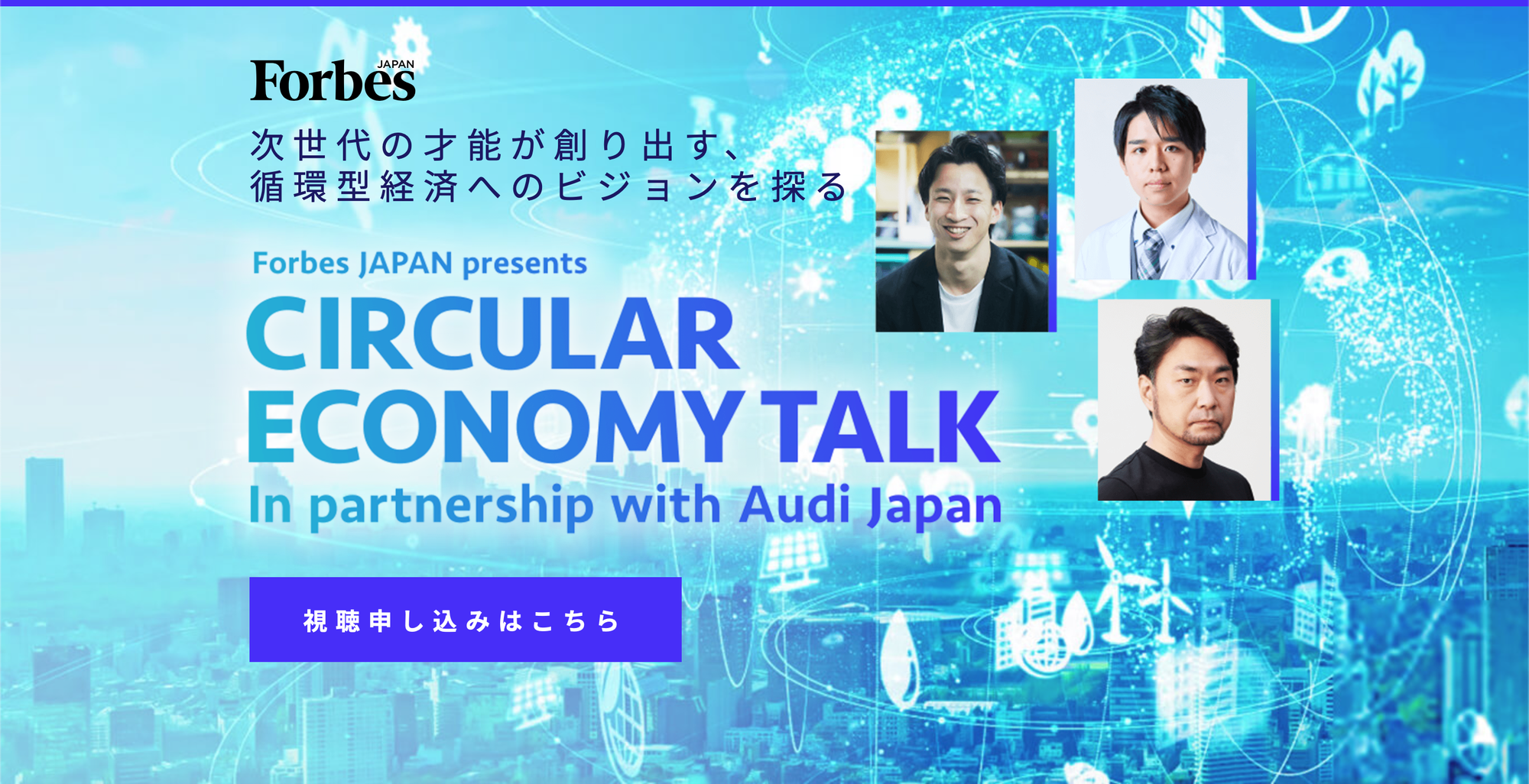 Forbes JAPAN presents CIRCULAR ECONOMY TALK に村木風海機構長が登壇予定！