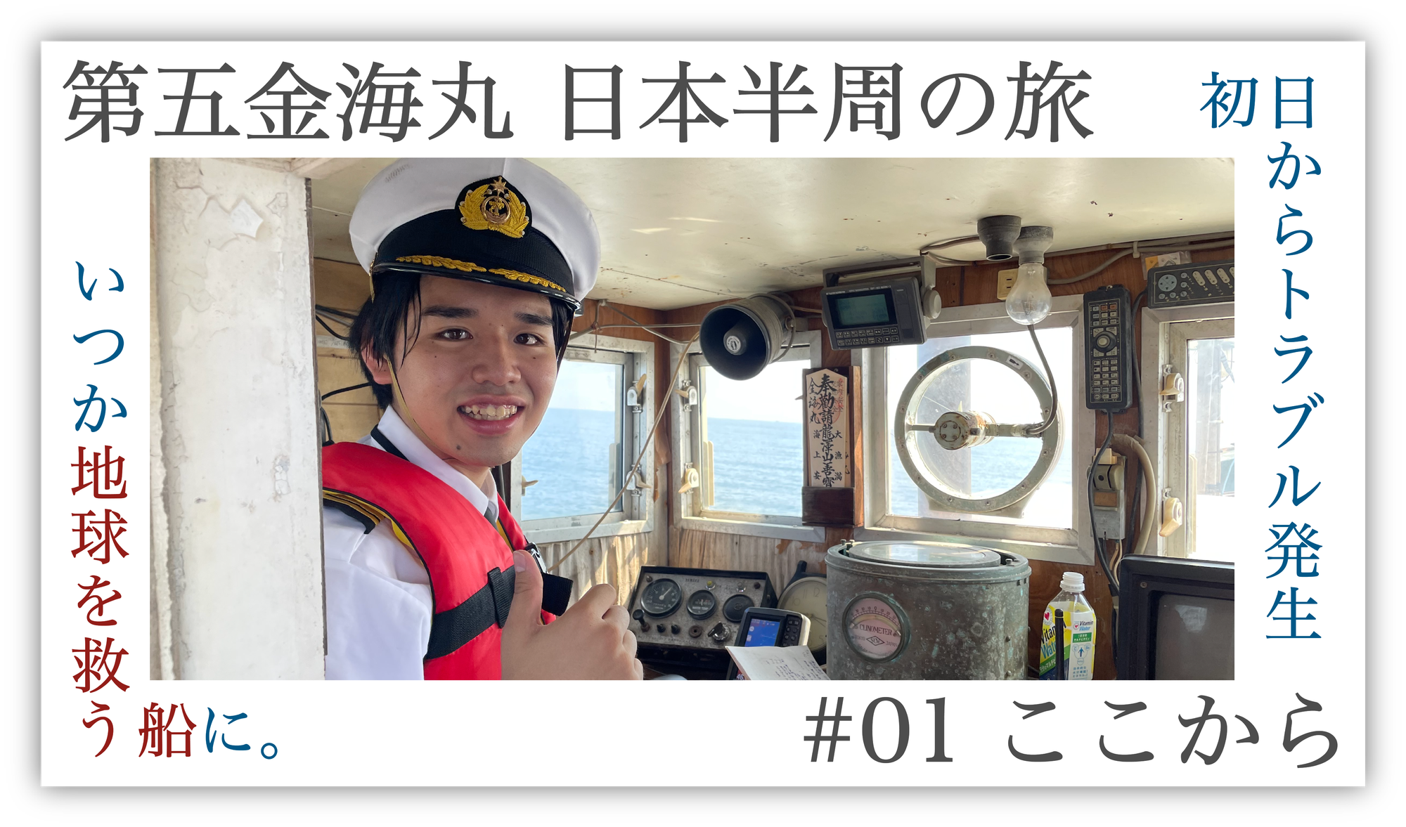 第五金海丸 日本半周の旅　ドキュメンタリー公開！