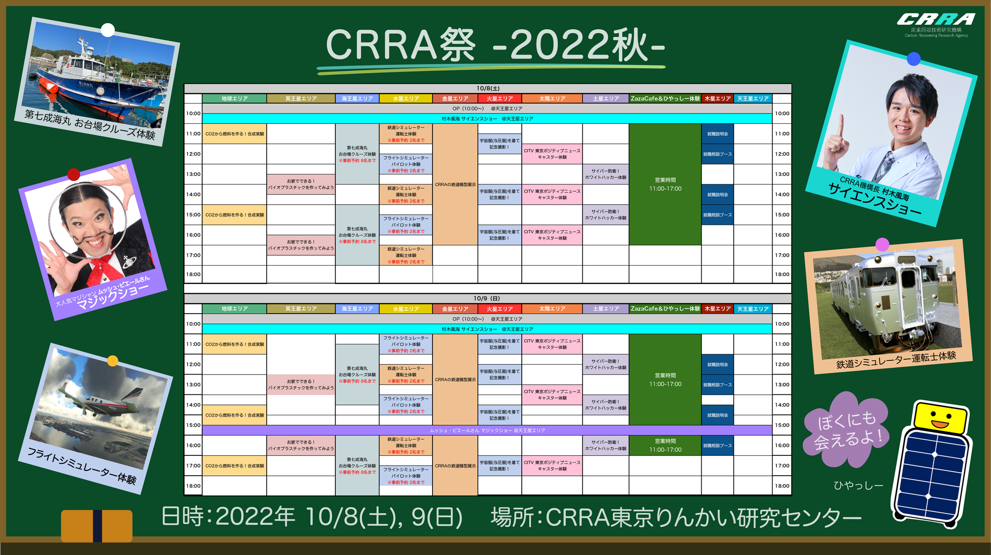 CRRA祭タイムスケジュール公開＆事前予約受付開始！