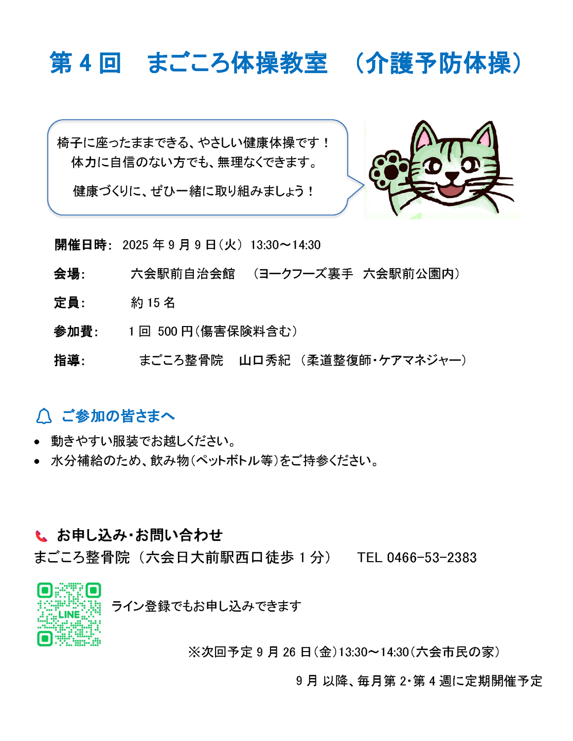 まごころ体操教室　お知らせ