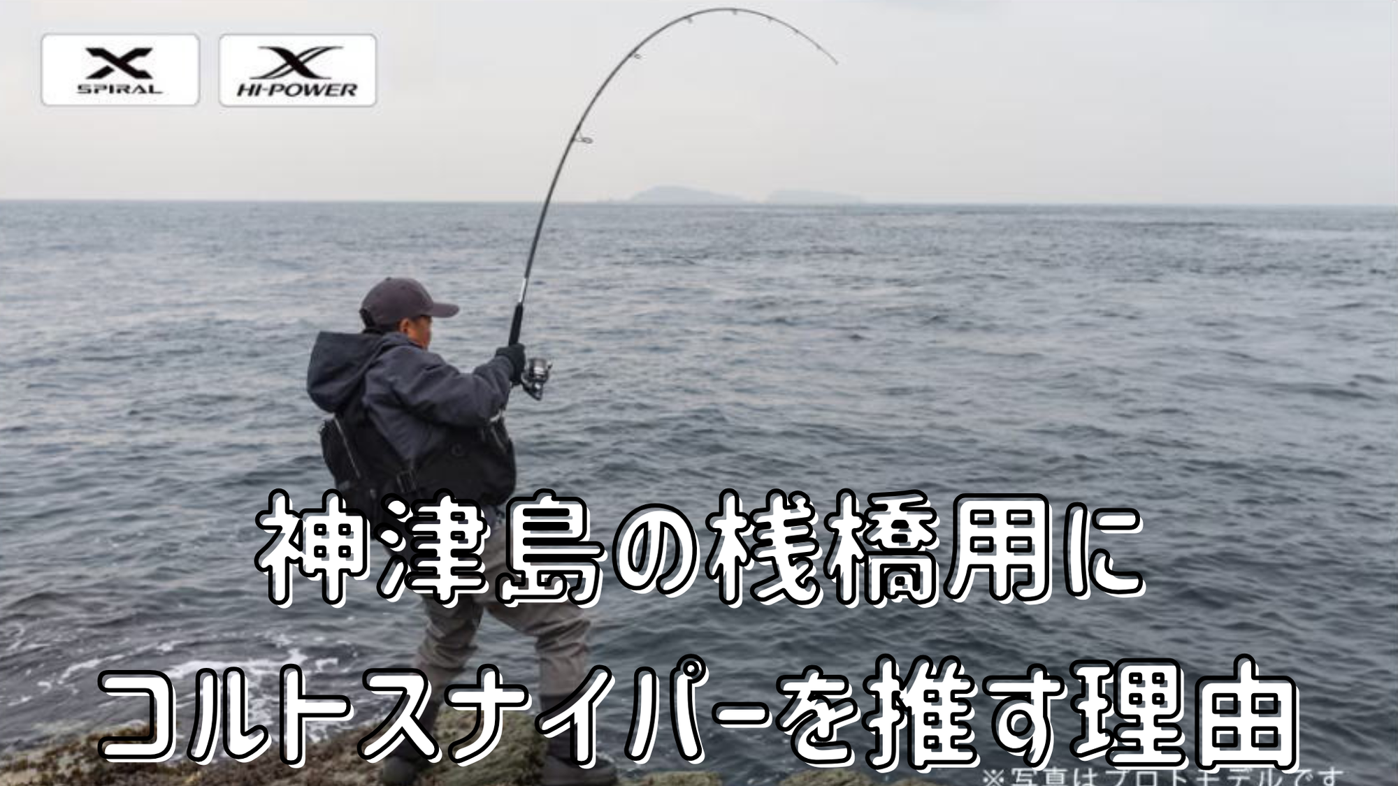 【ロッド紹介】神津島の桟橋用に「シマノ コルトスナイパーSS」をおすすめする理由