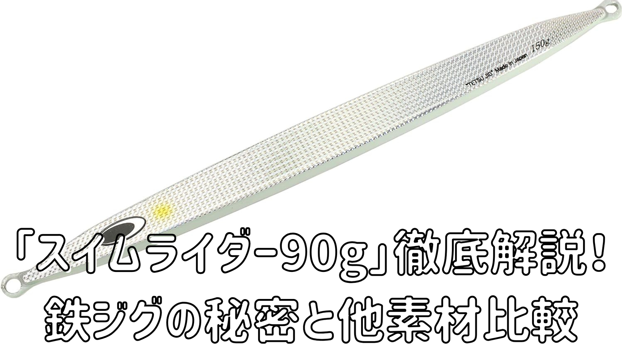 【ルアー紹介】「ネイチャーボーイズ　スイムライダー90g」鉄ジグはなぜ釣れるのか！タングステン、鉛との比較も紹介