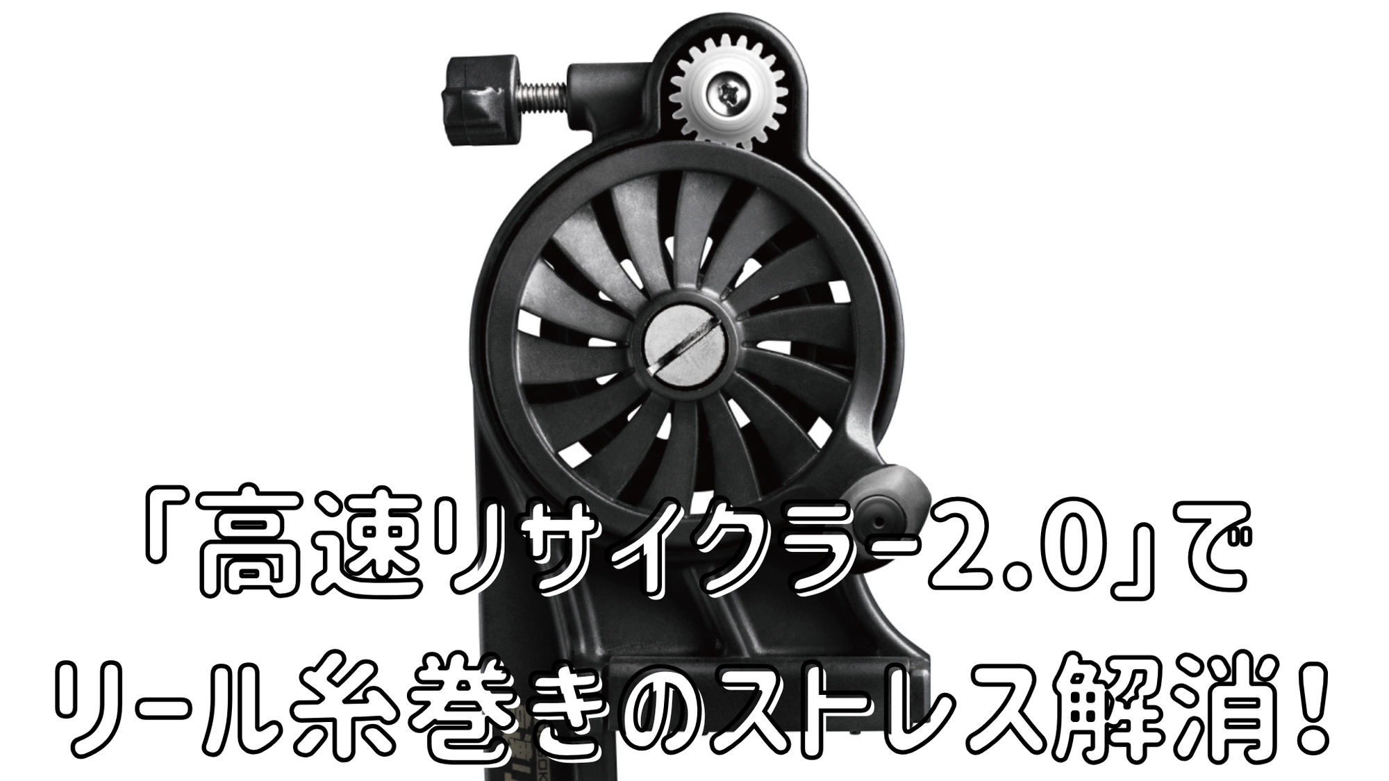 リールの糸巻き作業のストレス解消！規定量のラインを巻ききりトラブルを減らす「第一精工 高速リサイクラー2.0」