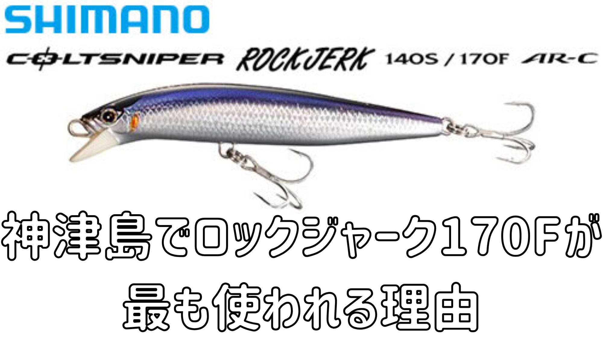 【神津島定番ミノー】神津島定番ミノー！なぜ「ロックジャーク170F」が最も使われているのか