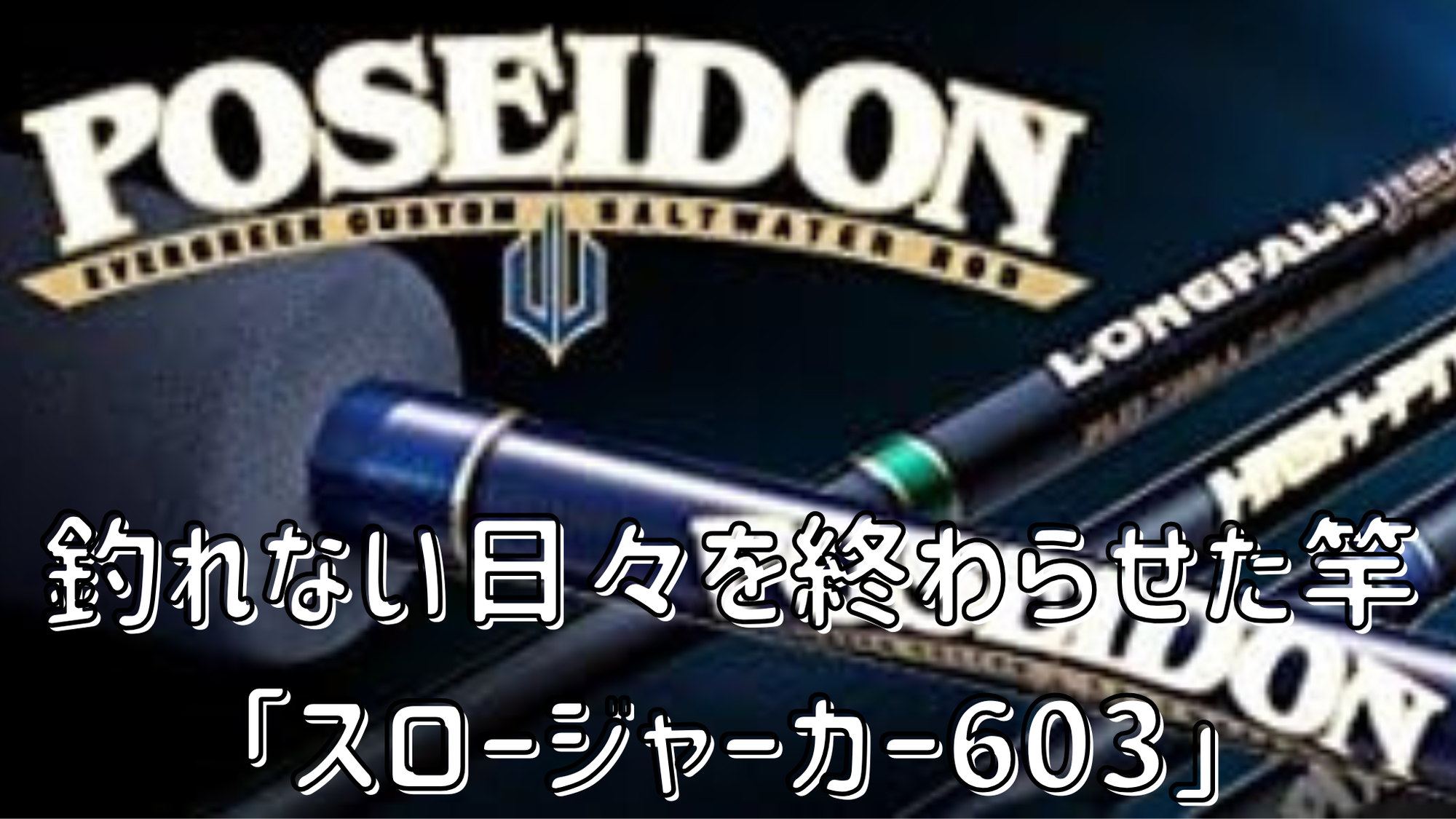 【ロッド紹介】釣れない日々を終わらせた竿「ポセイドン　スロージャーカー603-3」
