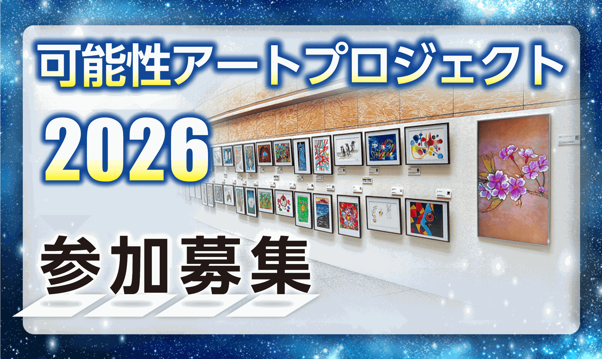 可能性アートプロジェクト2026募集開始