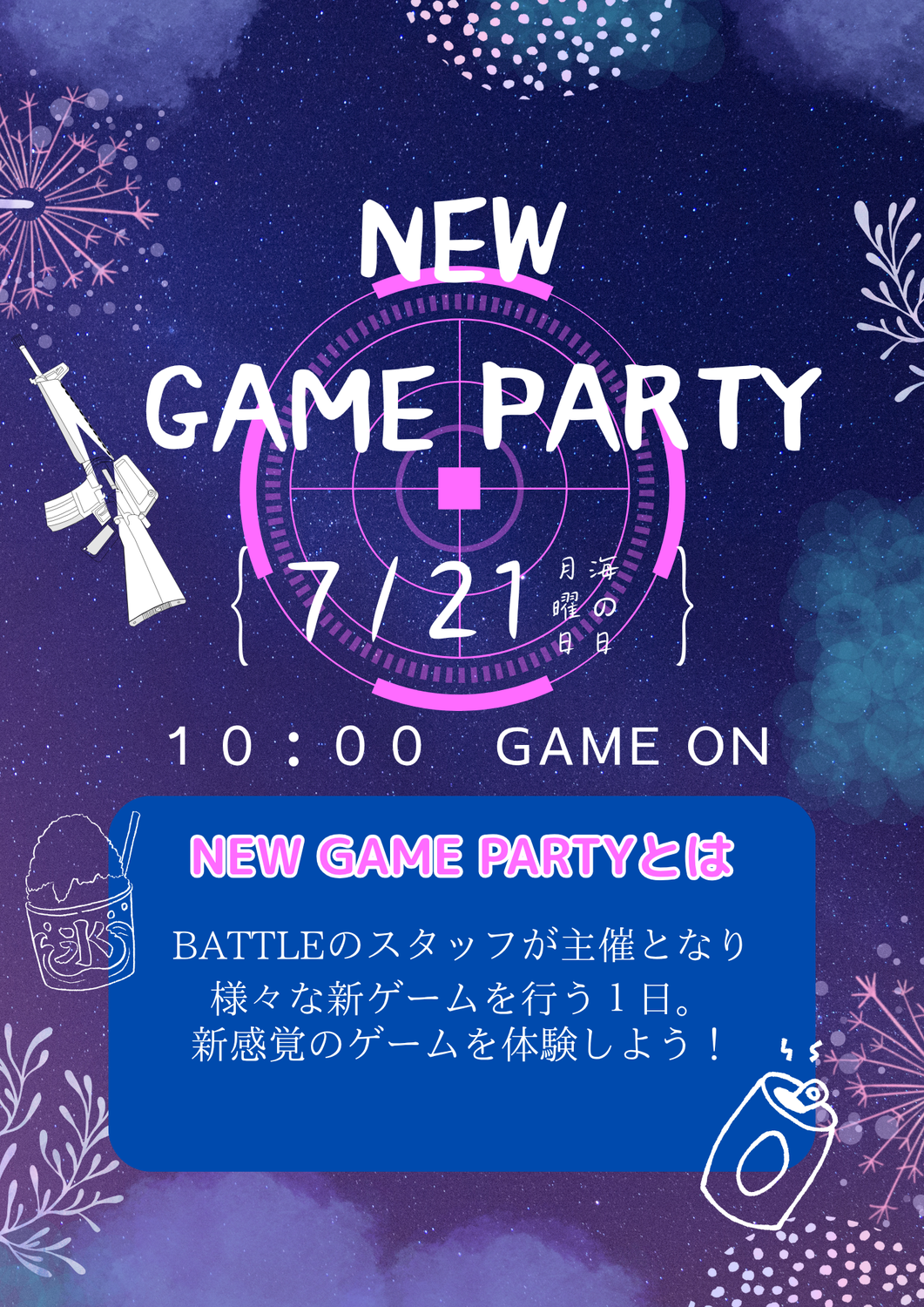 ７月２１日(月・祝)NEW GAME PARTY