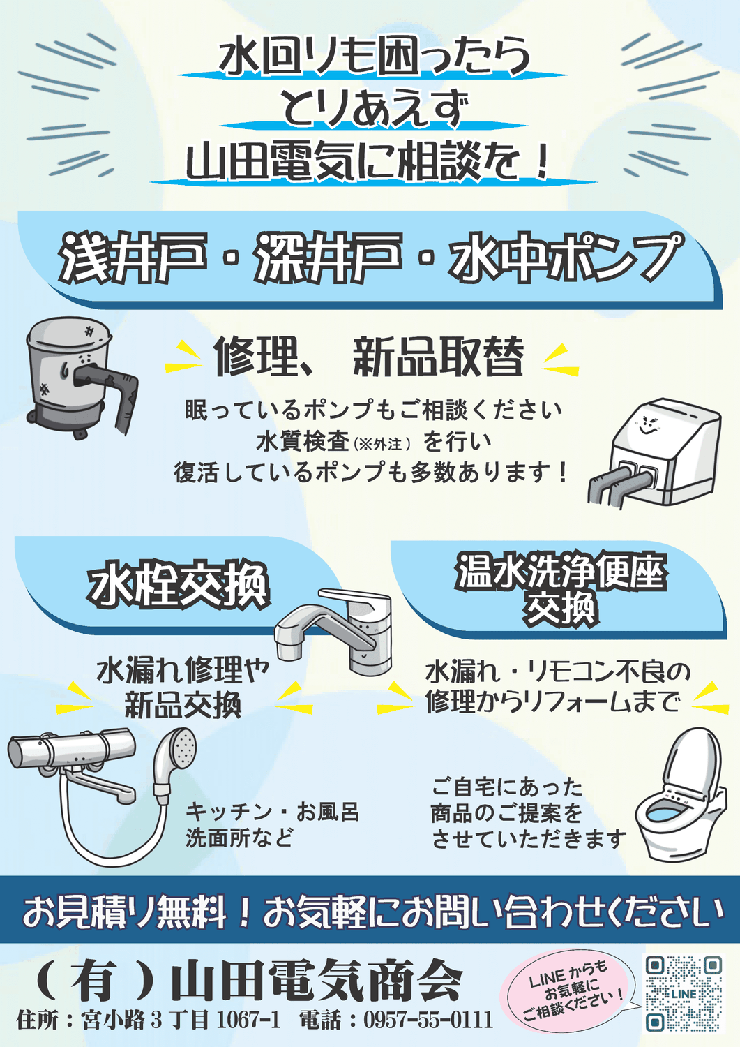 ポンプや水回りにも対応します！