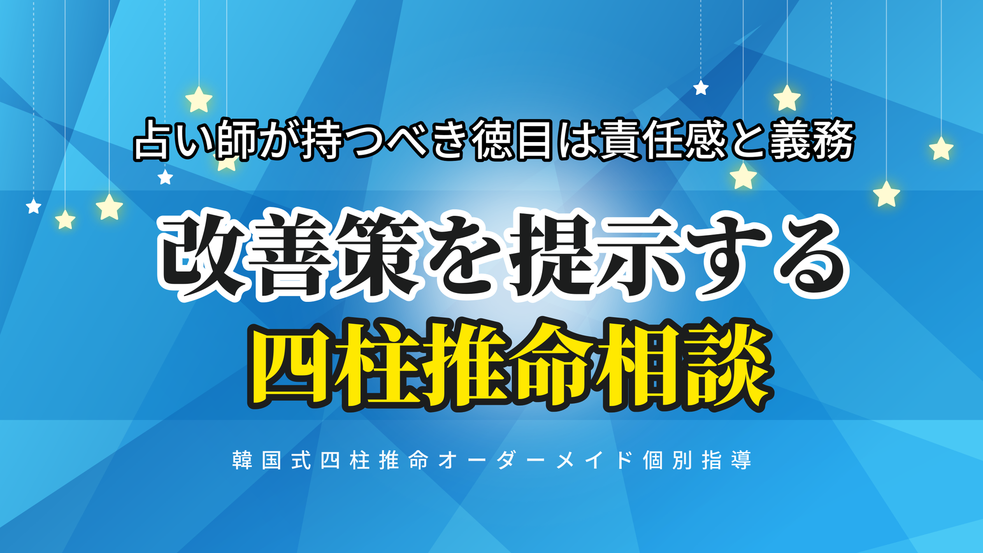 改善策と方向性を提示する四柱推命相談 | 東京都世田谷区の占い師 昭晴