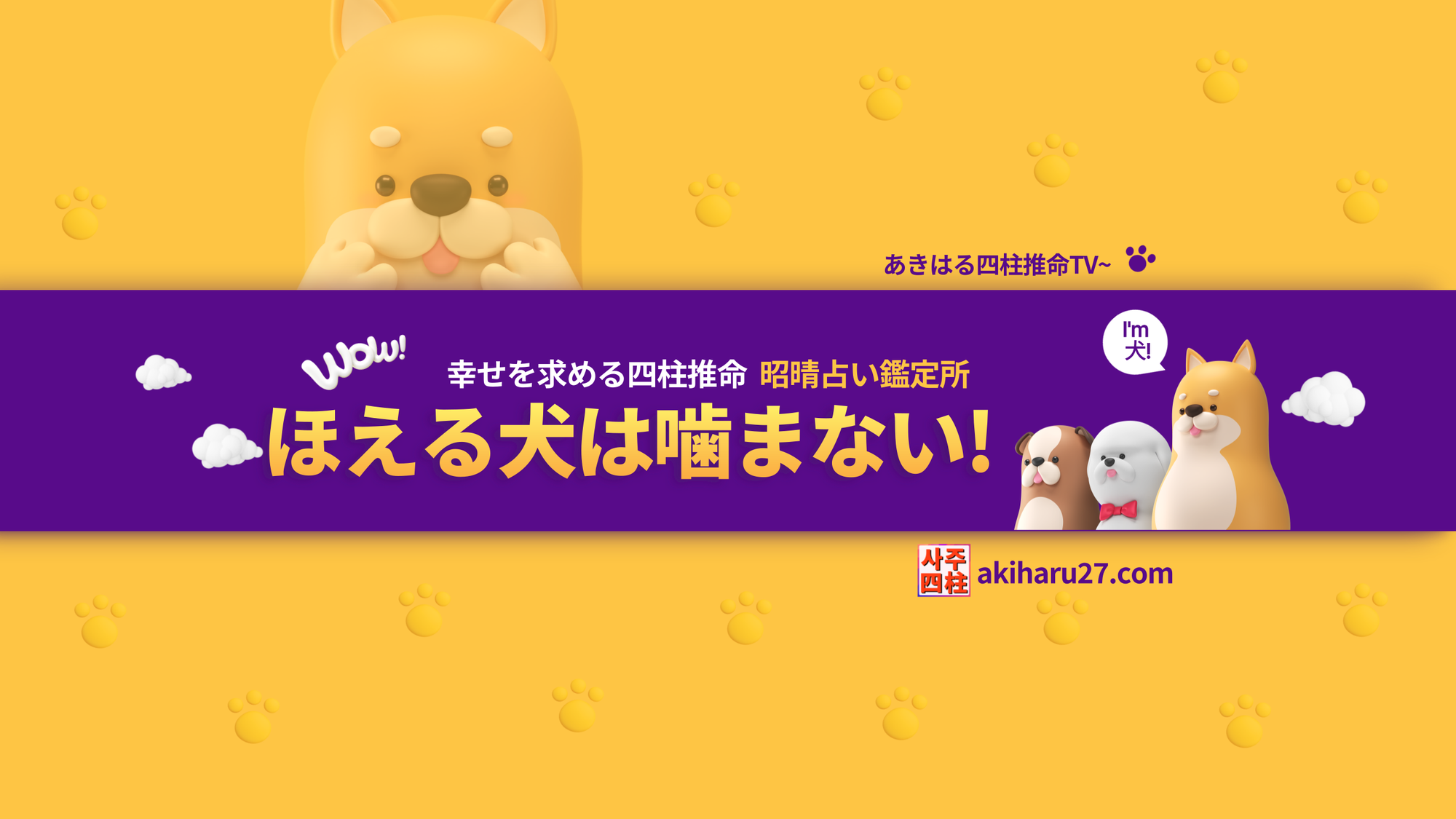 四柱推命コラム | ほえる犬は噛まない「四柱推命・鑑定・講座」 | 東京都世田谷区の占い師 昭晴