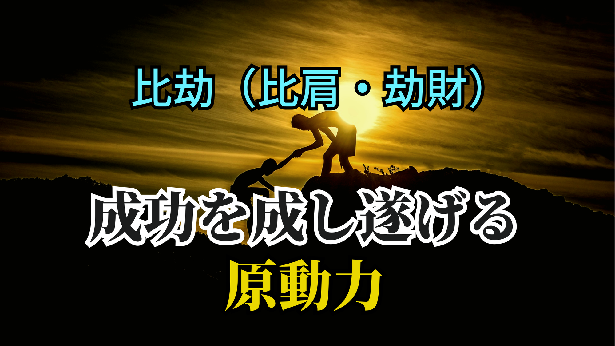 比劫（比肩・劫財）- 自分と共に成功を成し遂げる原動力 | 東京都世田谷区の占い師 昭晴