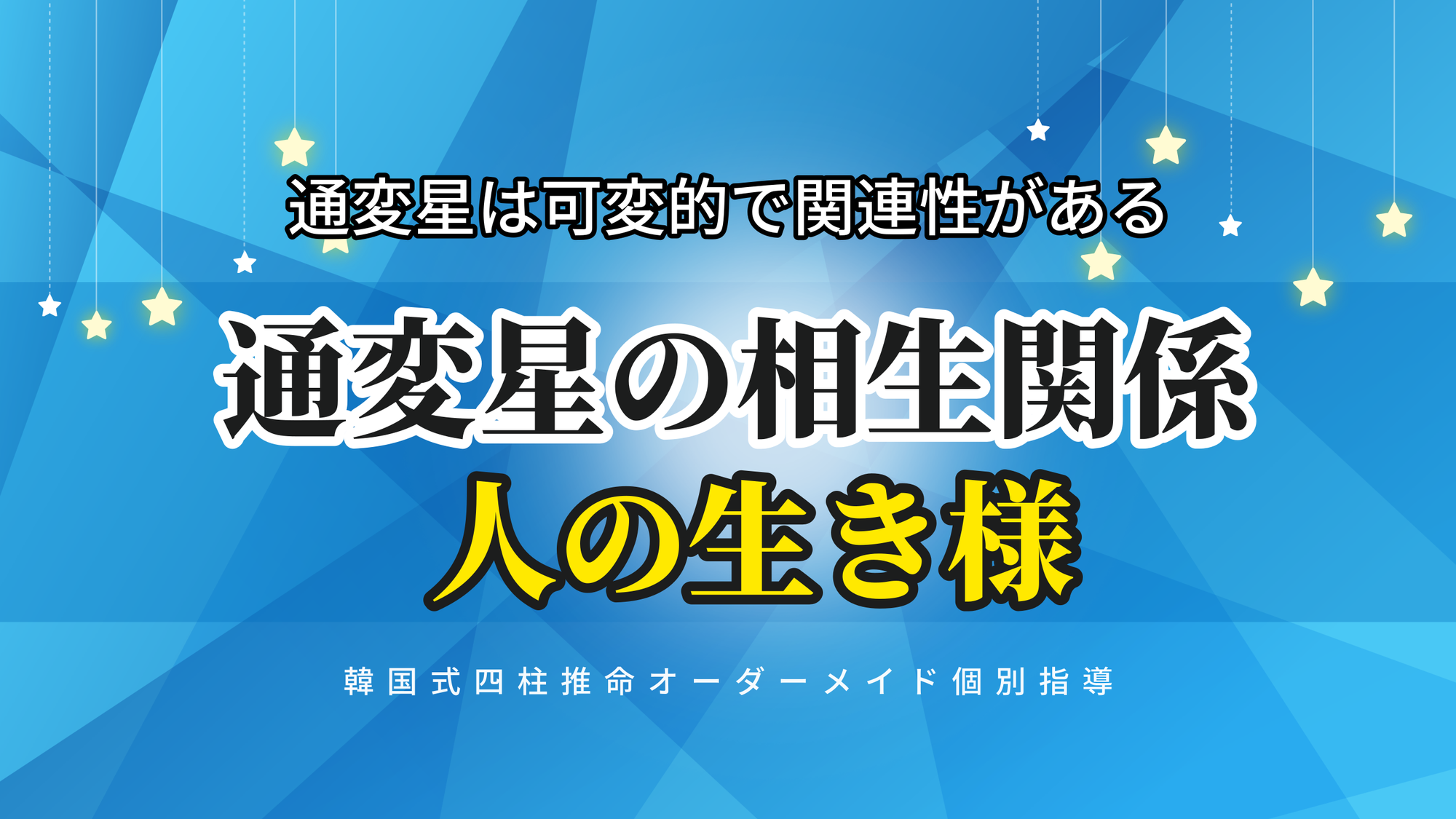 【四柱推命】通変星の相生関係で調べる人の生き様 | 東京都世田谷区の占い師 昭晴