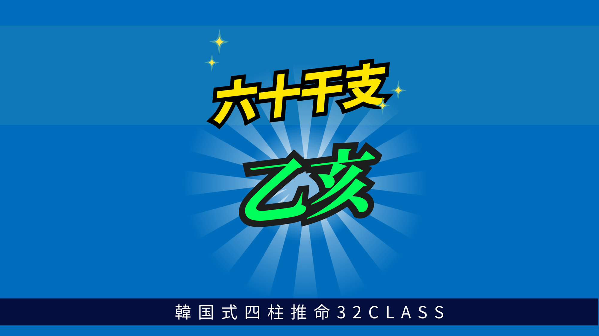 六十干支 乙亥（きのとい）について最低限知っておくべき4つのこと | 東京都世田谷区の占い師 昭晴