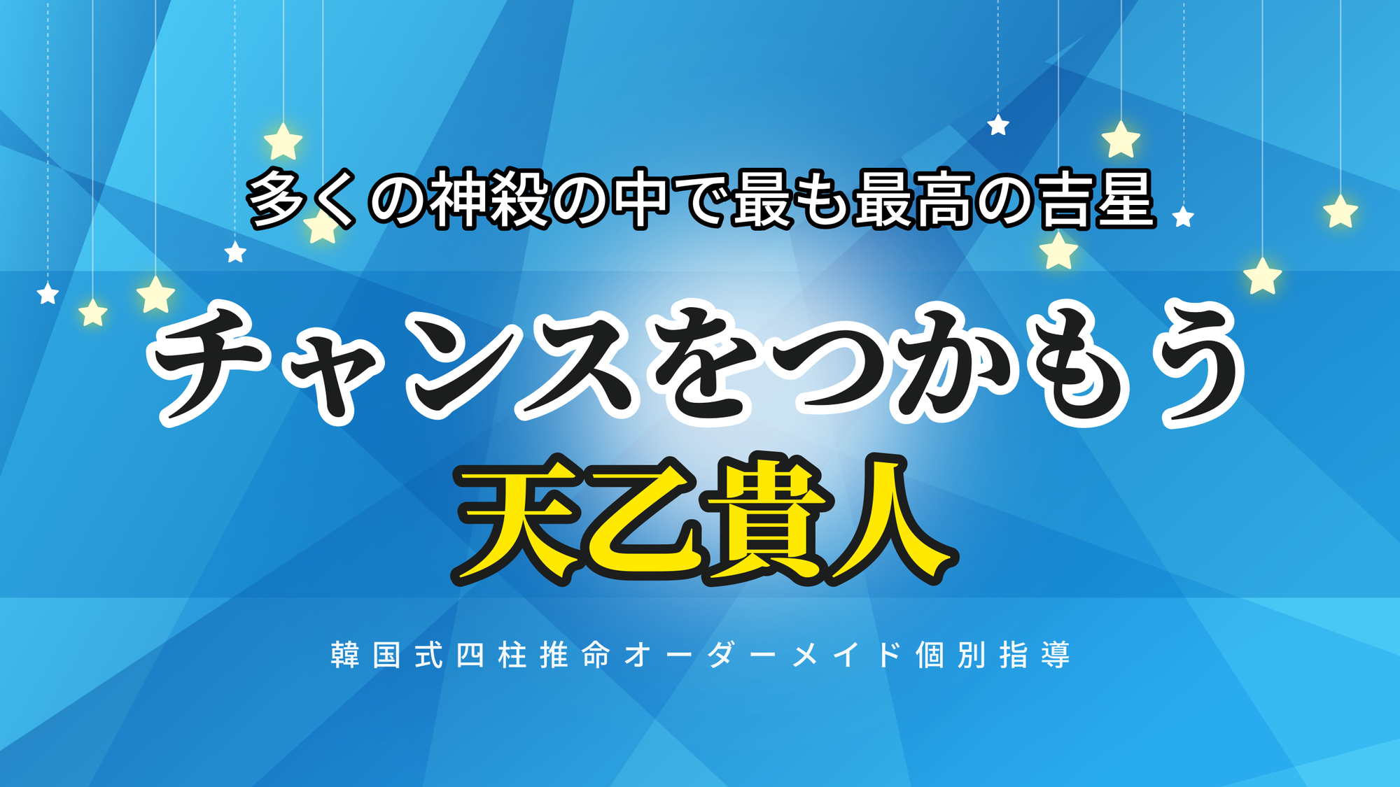 四柱推命「チャンスをつかもう」2025年の天乙貴人 | 東京都世田谷区の占い師 昭晴