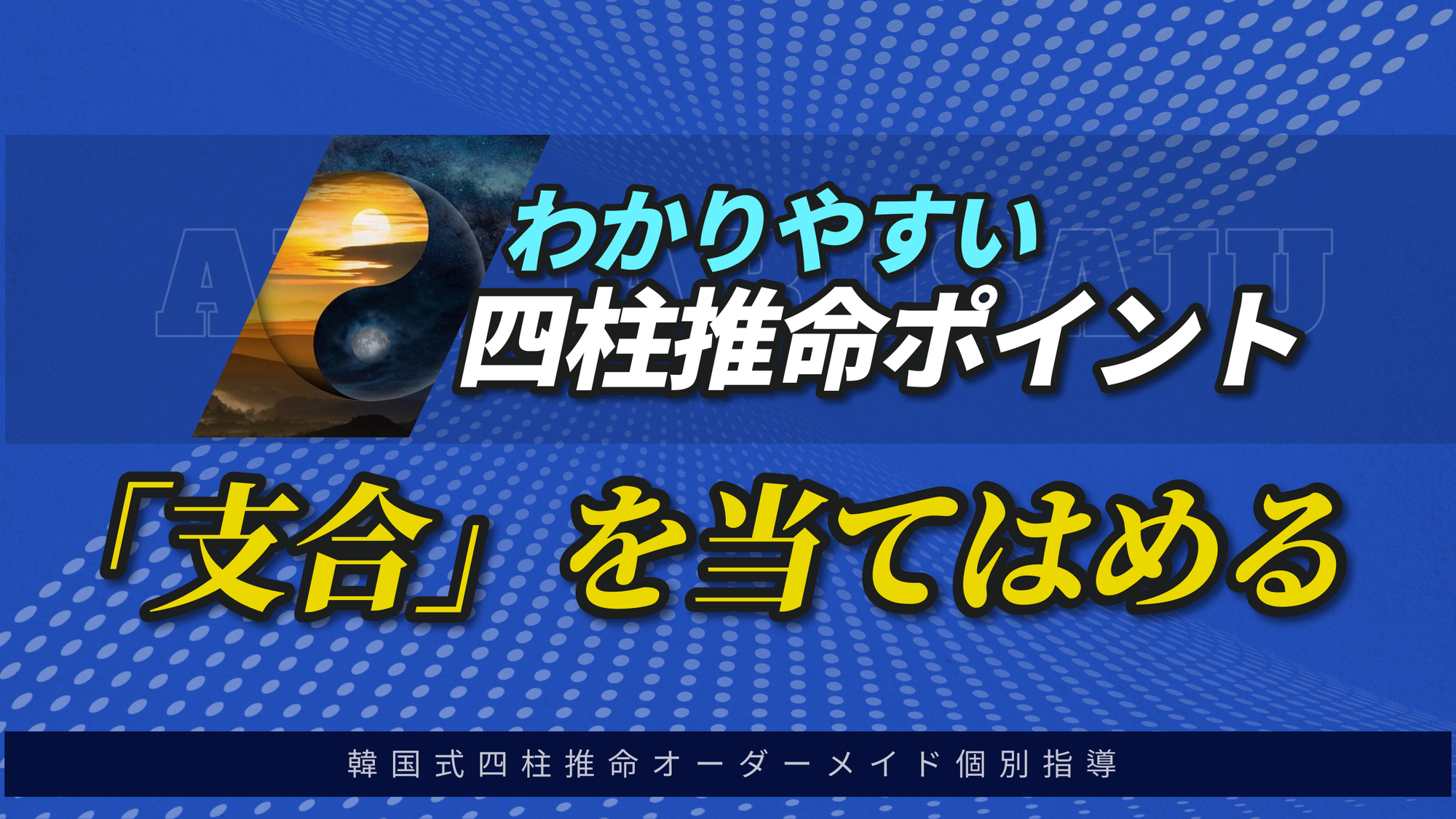 【四柱推命】支合になっても本来のエネルギーはそのまま残る | 東京都世田谷区の占い師 昭晴
