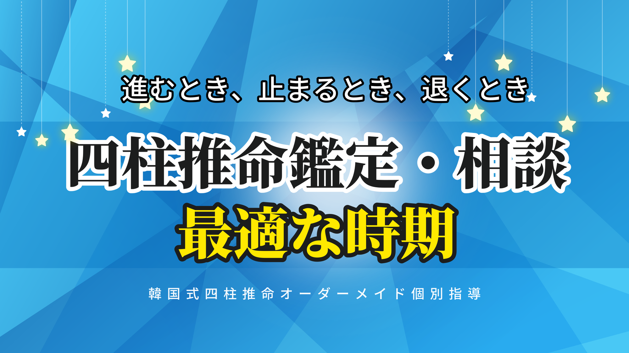四柱推命鑑定士に相談する最適な時期はいつ？ | 東京都世田谷区の占い師 昭晴