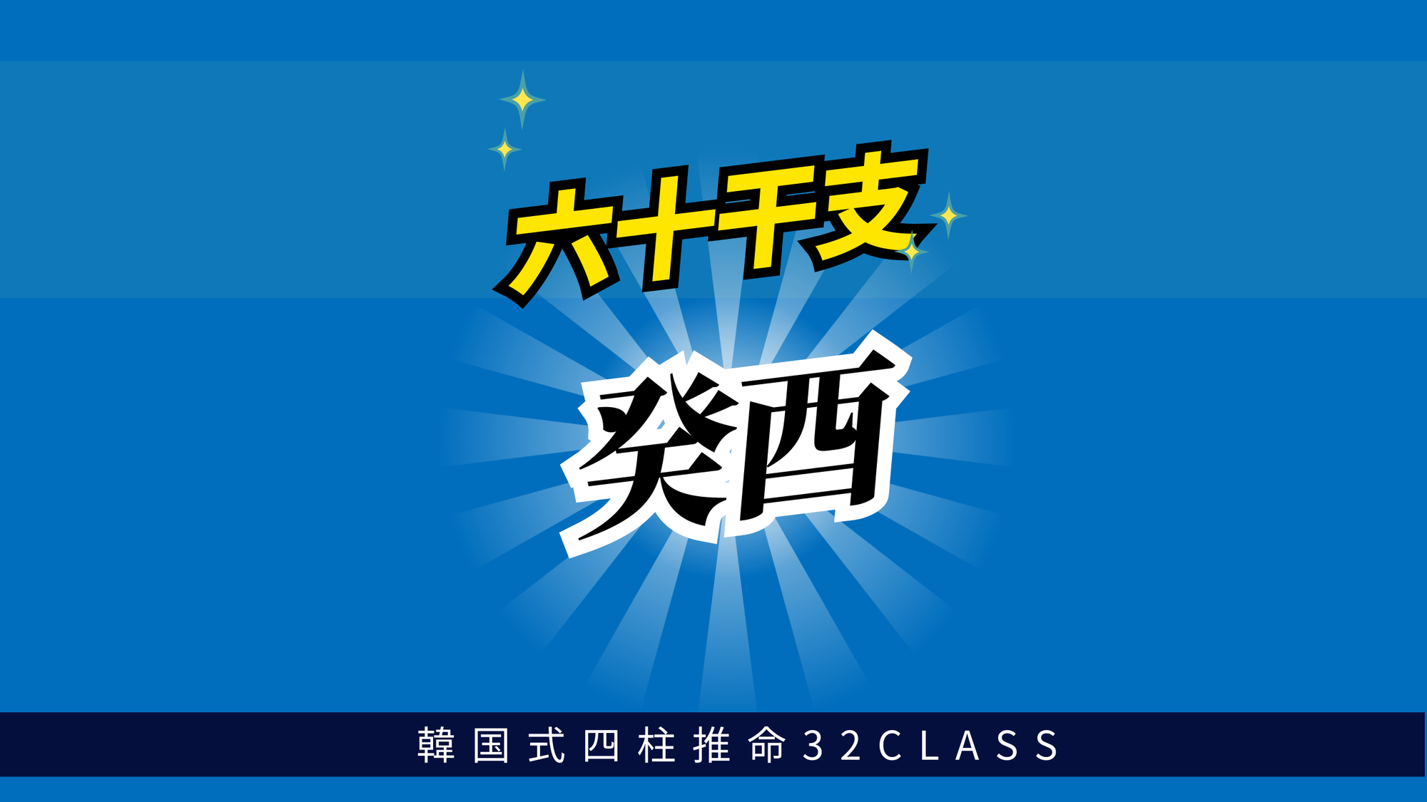 六十干支 癸酉（みずのととり）について最低限知っておくべき4つのこと | 東京都世田谷区の占い師 昭晴