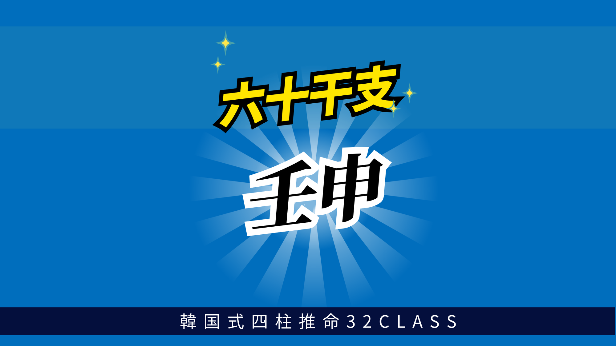 六十干支 壬申（みずのえさる）について最低限知っておくべき4つのこと | 東京都世田谷区の占い師 昭晴
