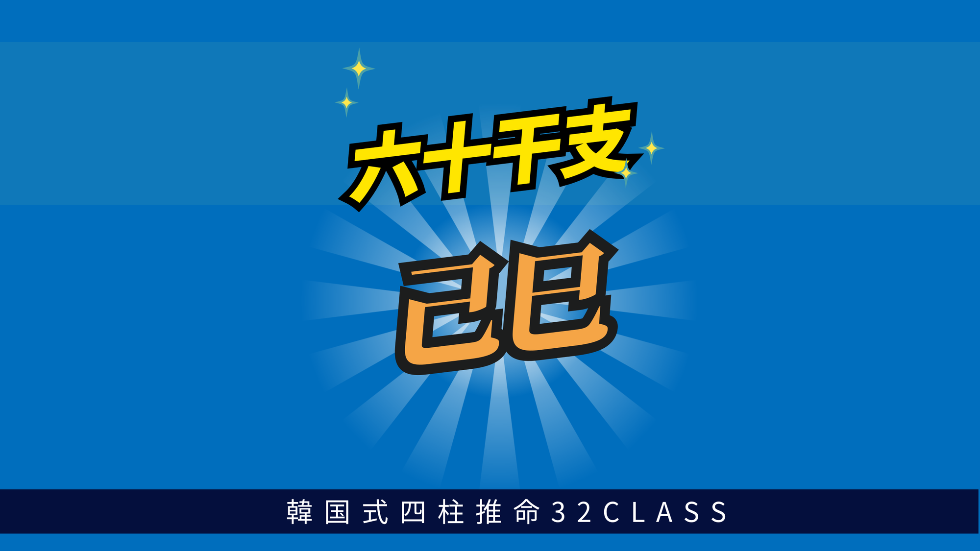 六十干支 己巳（つちのとみ）について最低限知っておくべき4つのこと | 東京都世田谷区の占い師 昭晴