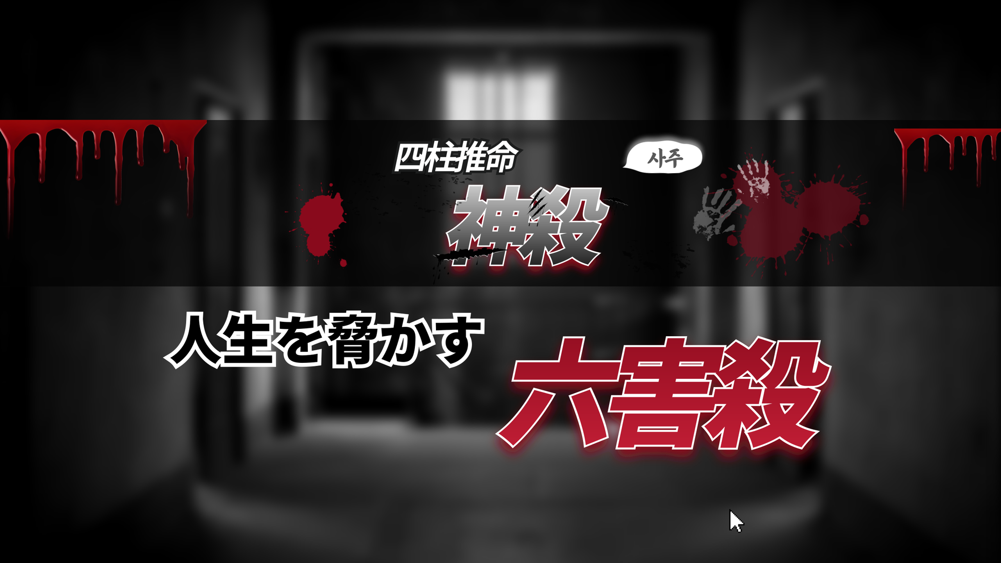 【四柱推命 十二神殺】人生を脅かす6つのリスク「六害殺」| 東京都世田谷区の占い師 昭晴